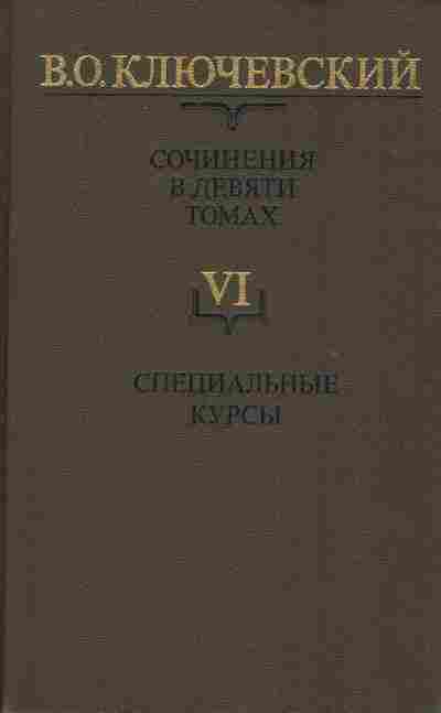 Книга Ключевский В.О. Сочинения в девяти томах Том 6, 11-8515, Баград.рф